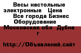 Весы настольные электронные › Цена ­ 2 500 - Все города Бизнес » Оборудование   . Московская обл.,Дубна г.